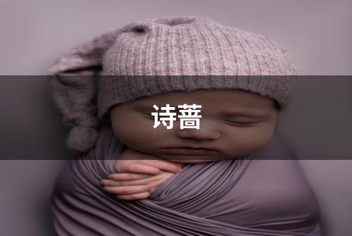 诗蔷