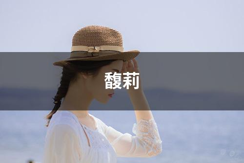 馥莉