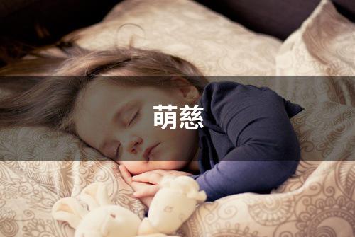 萌慈