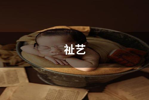 祉艺