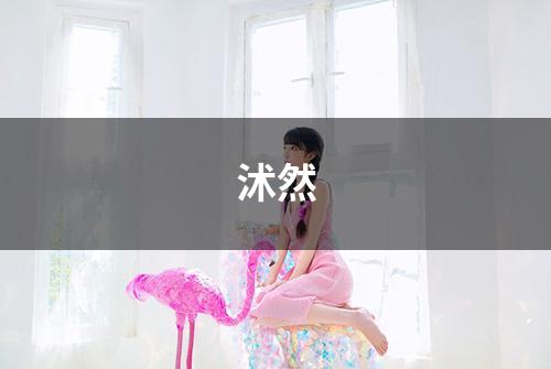 沭然