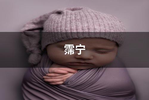 霈宁