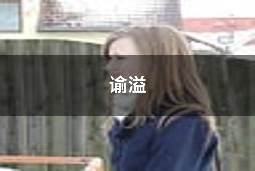谕溢