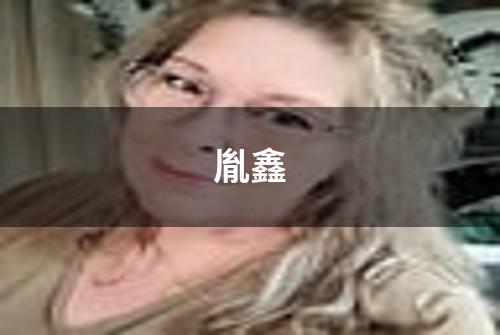 胤鑫