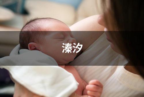 溱汐