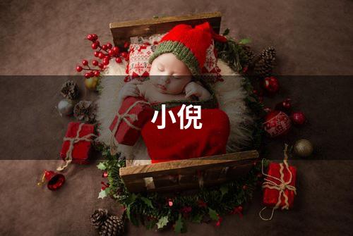 小倪