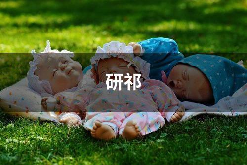 研祁