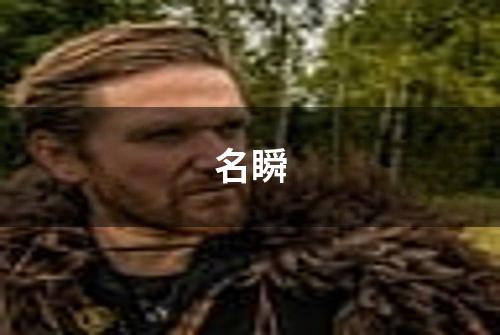 名瞬