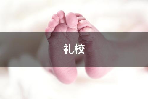 礼校