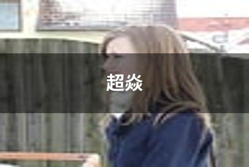 超焱