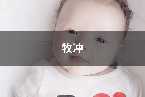 牧冲
