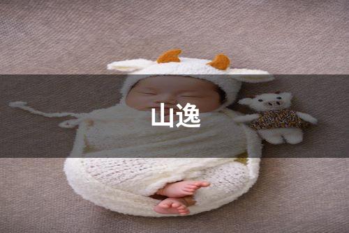 山逸