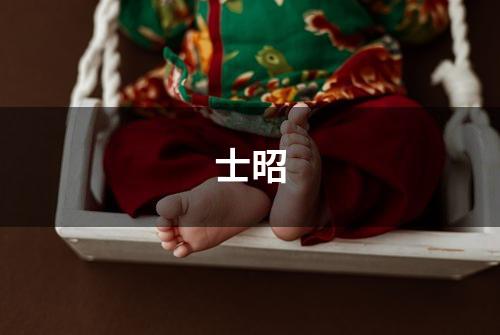 士昭
