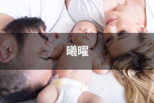 曦曜