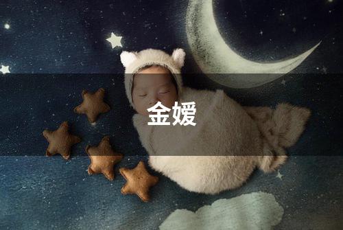 金嫒