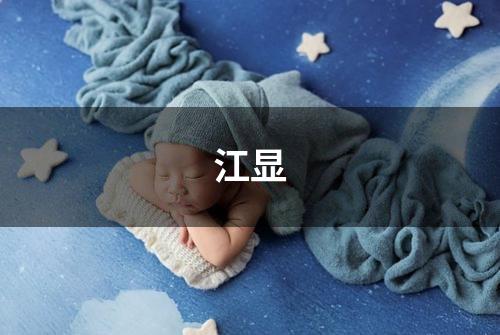 江显