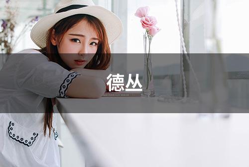 德丛