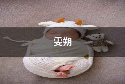 雯朔