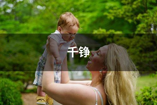 千铮