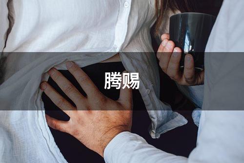 腾赐