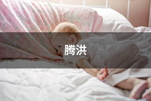 腾洪