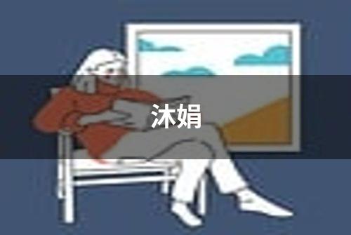 沐娟