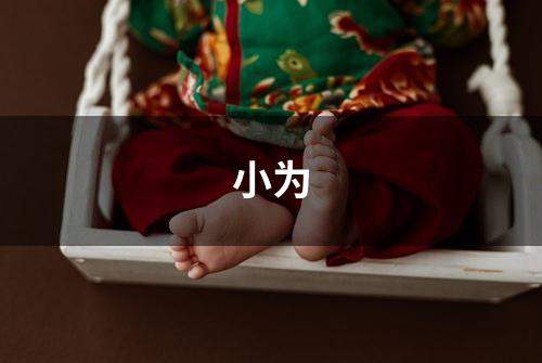 小为