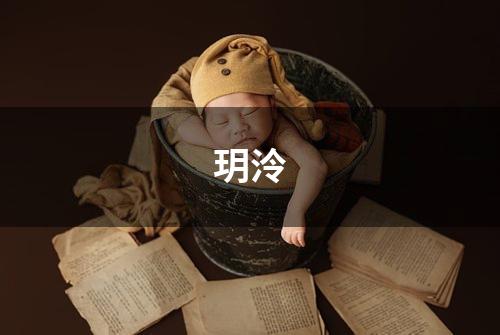 玥泠