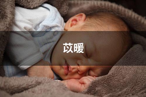 苡暖