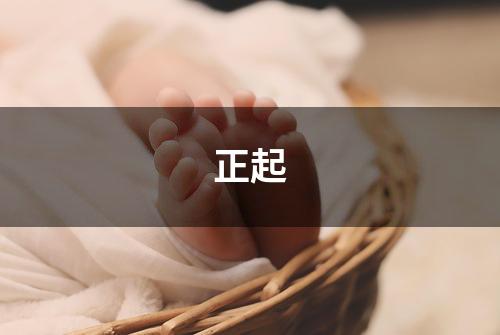 正起