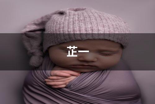 芷一