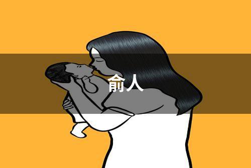 俞人