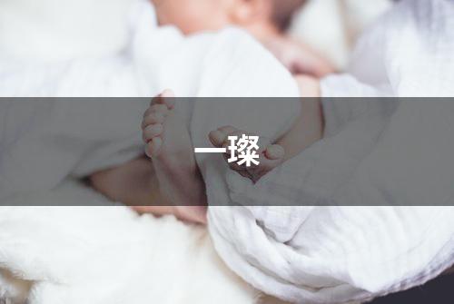 一璨