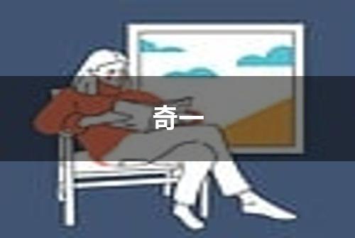 奇一