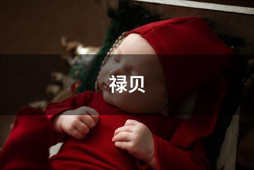 禄贝