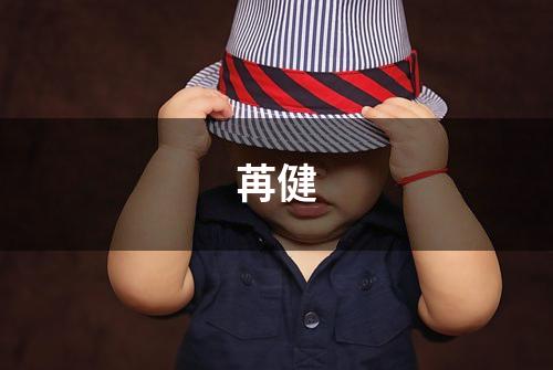 苒健