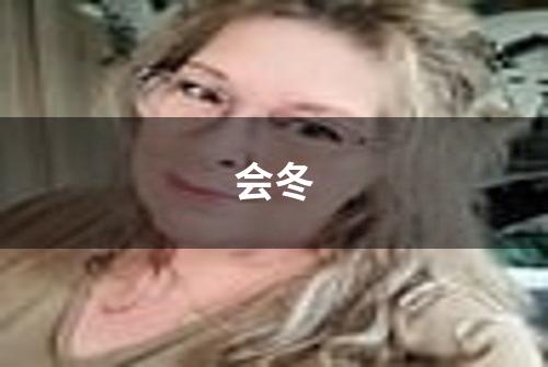 会冬