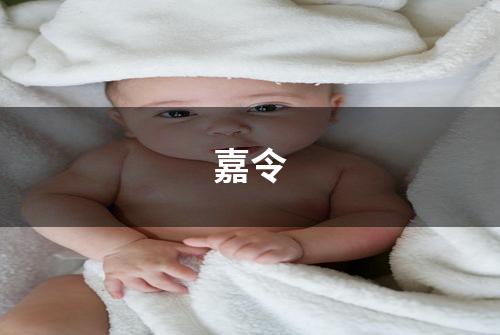 嘉令