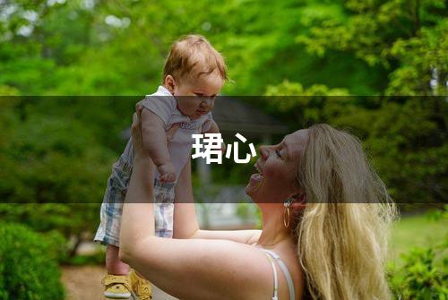 珺心