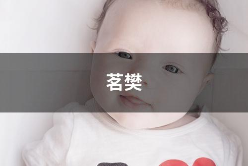 茗樊