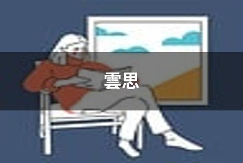 雲思
