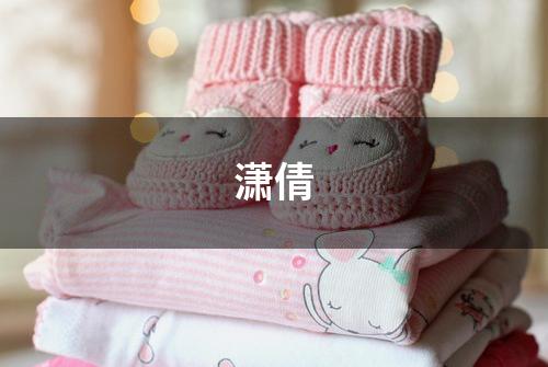 潇倩