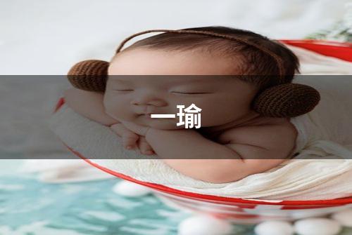 一瑜