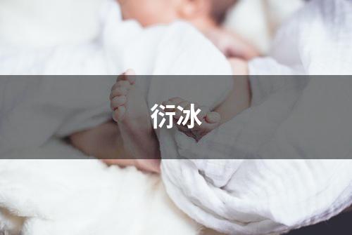 衍冰