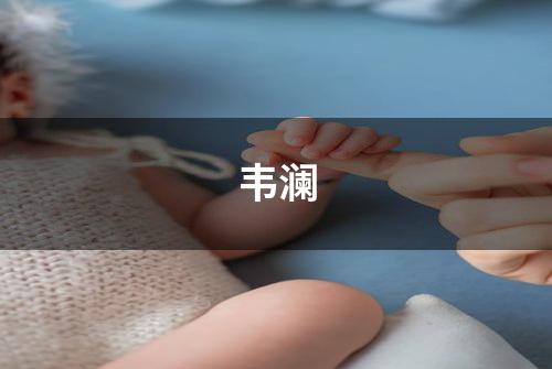 韦澜