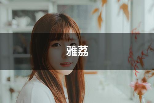 雅荔