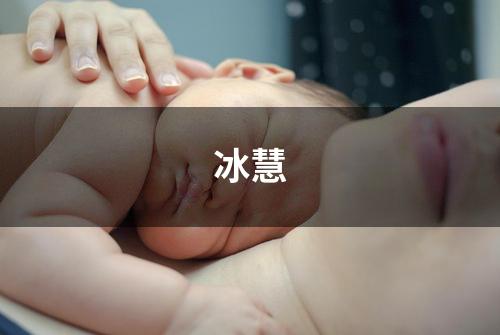 冰慧