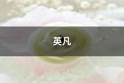 英凡