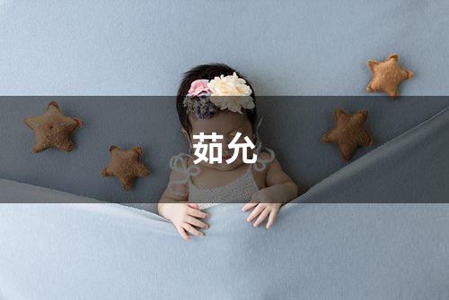 茹允