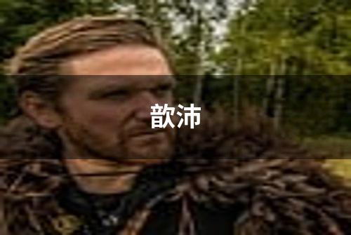 歆沛